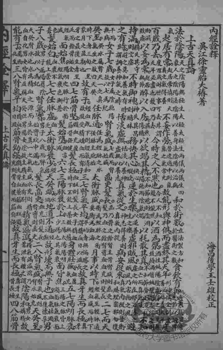 徐灵胎医书三十二种  内经铨释  洄溪脉学